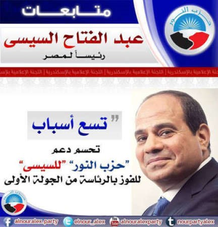 «النور» يدشن حملة لدعم «السيسي»: ليس ليبرالياً ولا علمانياً ولا يسارياً ويحافظ على الصلاة