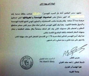شهادة من جامعة الكويت بنجاح احد الخريجين في اختبار الهندسة ولكن وزارة التعليم العالي لم تعتمد شهادته﻿