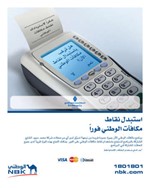 «الوطني» يتيح لعملائه استبدال نقاط مكافآتهم فوراً بنقاط البيع