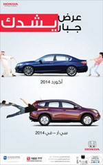 عرض «هوندا الغانم» لشهر مايو خصومات مميزة على موديلات 2014