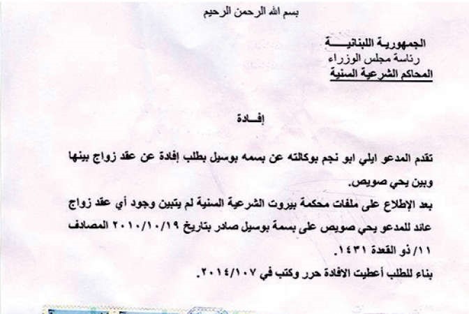 الوثيقة التي نشرها تامر وتنفي زواج بسمة من صويص