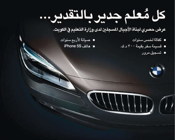 «الغانم»: عرض خاص على BMW لمعلمي «التربية»