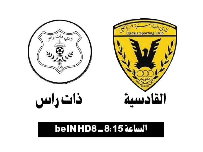 القادسية.. لإسقاط «راس» ذات الكرك
