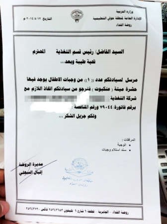 كتاب مديرة المدرسة الموجه الى رئيس قسم التغذية﻿