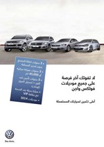 «فولكس واجن ـ بهبهاني»: أفضل فرص التثمين للحصول على موديلات 2014