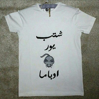 صورة: تي شيرت "شت اب يور ماوس أوباما" يغزو الاسواق