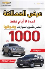 أفضل تثمين لسيارتك وفوقها 1000 دينار على «تاهو ـ سوبربان ـ سيلفرادو»