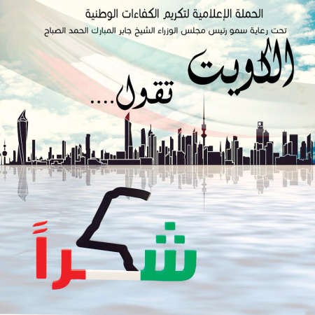 شعار حملة الكويت تقول شكرا 
