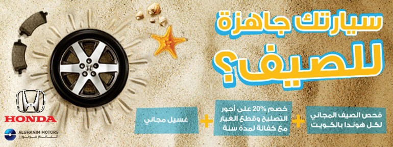«هوندا الغانم» تستقبل الصيف مع عملائها وتقدم لهم فحصا صيفيا مجانيا شاملا