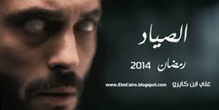 عينا يوسف الشريف في "الصياد" تثيران الغموض
