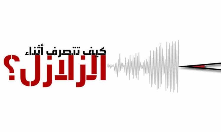 كيف تتصرف في حال شعرت بوقوع زلزال ؟ 