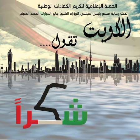  شعار حملة الكويت تقول شكرا 