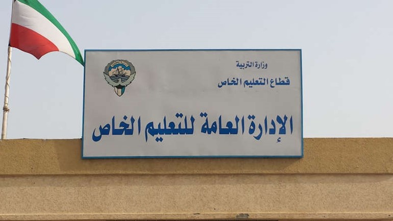 الادارة العامة للتعليم الخاص
