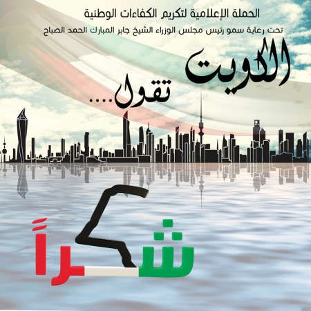 شعار الكويت تقول شكرا﻿