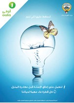 «الأولى للوقود» تطلق حملة توعوية لترشيد استهلاك الكهرباء والماء
