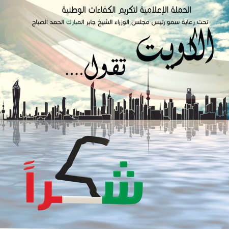  شعار حملة الكويت تقول شكرا