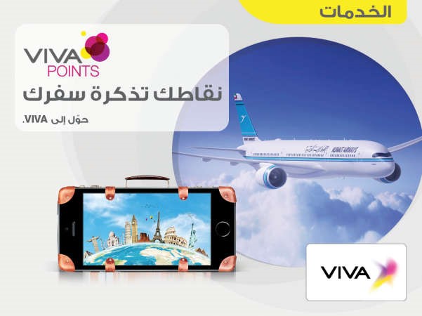 «VIVA »: لعملاء الدفع الآجل أميال مجانية مع «الكويتية»