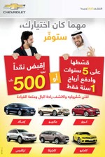 «شفروليه ـ الغانم» تقدم عرضاً مميزاً في يونيو