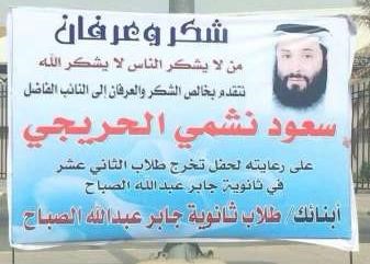 لافتة شكر للنائب الحريجي على رعايته تخريج طلاب ثانوية جابر عبدالله الصباح