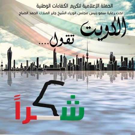  شعار حملة الكويت تقول شكرا