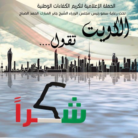  شعار حملة الكويت تقول شكرا﻿