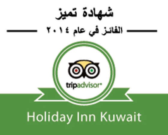 «هوليداي إن السالمية» ينال شهادة الامتياز لـ 2014 من«TripAdvisor»