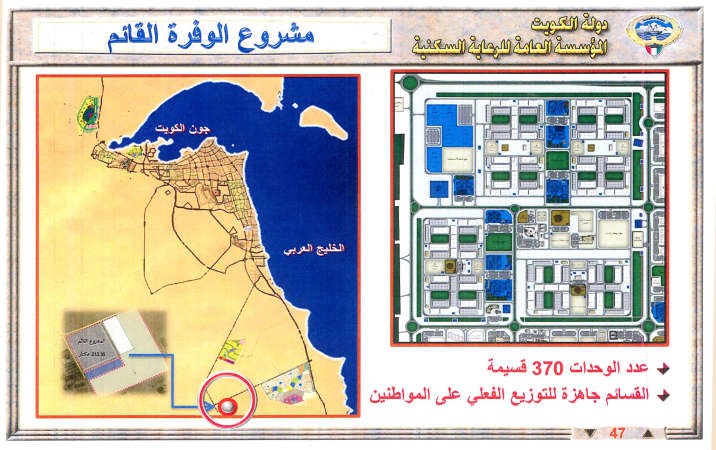 «السكنية» وقعت عقد إنشاء المباني العامة بمشروع الوفرة القائم