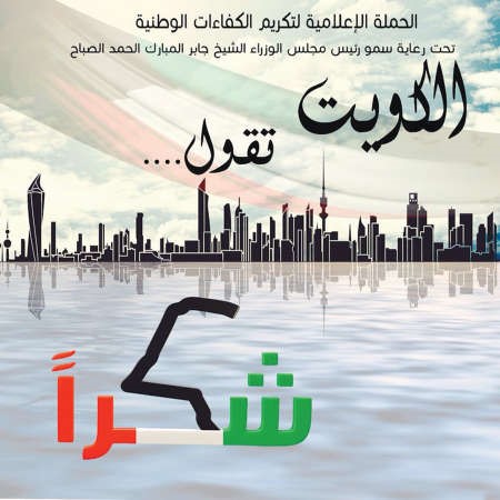 شعار حملة الكويت تقول شكرا