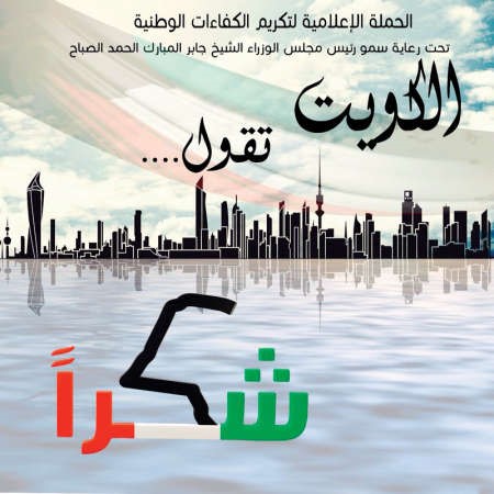  شعار حملة الكويت تقول شكرا ﻿