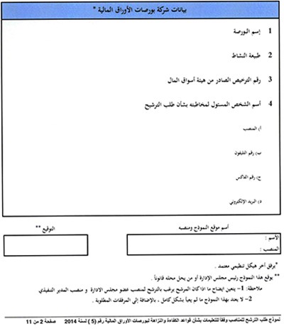 هيئة الأسواق: 8 قواعد للراغبين بالعمل في بورصات الأوراق المالية