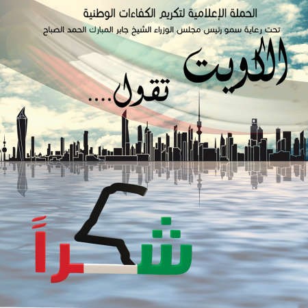 شعار حملة الكويت تقول شكرا