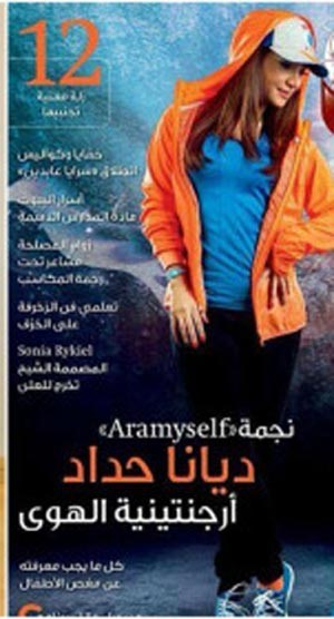 بالصور.. ديانا حداد سعيدة ARAmyself لتعزيز مفهوم التوازن وصحة البدن في لوك جديد