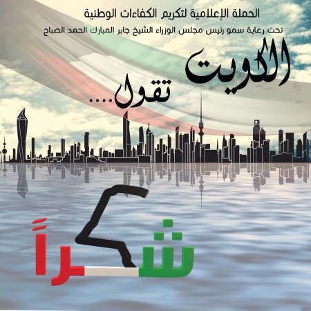 شعار حملة الكويت تقول شكرا 