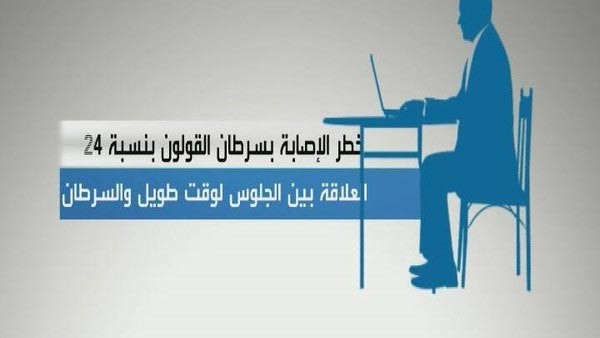 الجلوس الطويل قد يتسبب في الإصابة بالسرطان