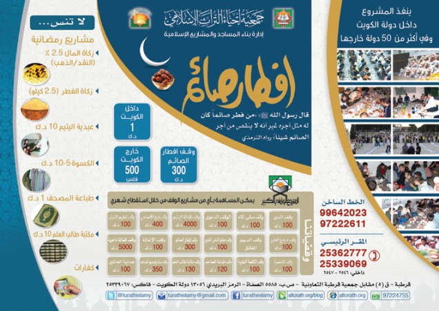 «إحياء التراث»: فتح باب التبرع لمشروع إفطار الصائمين داخل الكويت وخارجها