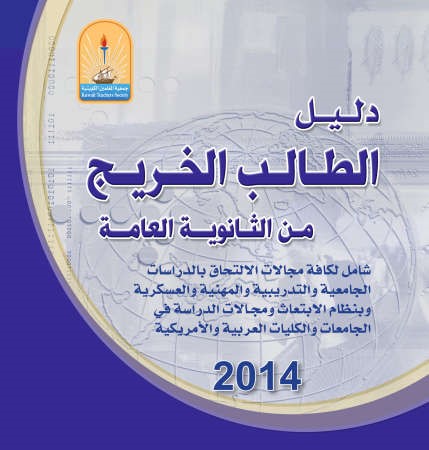 غلاف دليل الطالب الخريج 2014﻿