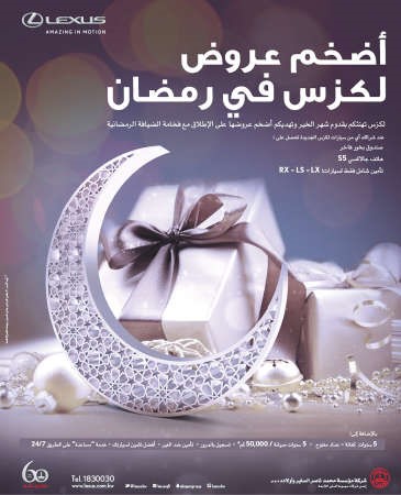 «لكزس» تقدم أقوى العروض برمضان