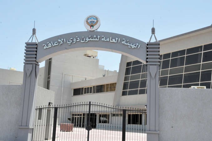 مبنى هيئة المعاقين الجديد