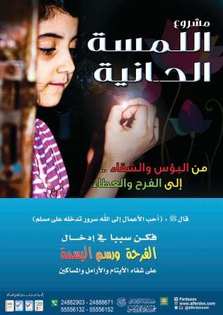 مشروع اللمسة الحانية