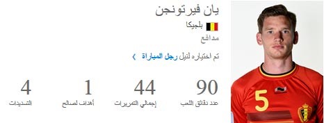 يان فيرتونجن افضل لاعب في مباراة كوريا الجنوبية وبلجيكا