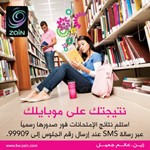 «زين»: نتائج «الثانوية» مجانا عبر «الرسائل النصية»