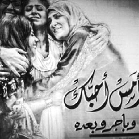 بوستر امس احبك وباجر وبعده