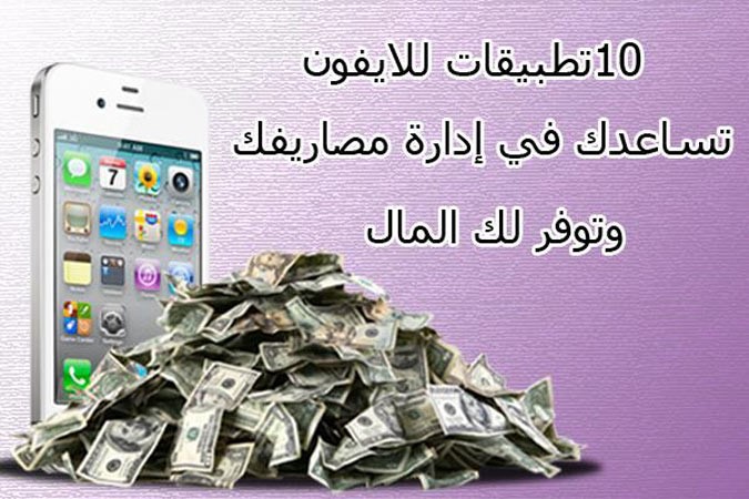 بالصور.. عشرة تطبيقات للأيفون تساعدك في إدارة مصاريفك وتوفر لك المال