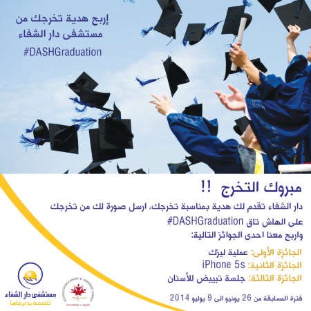 دار الشفاء تشارك الخريجين فرحتهم