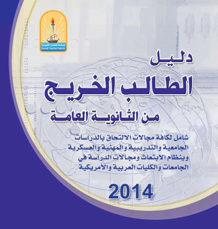 غلاف دليل الطالب الخريج 2014