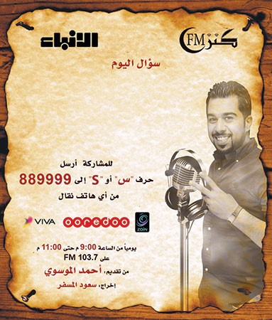 «كنز FM» الثامن «عاش» الأجواء مع مستمعيه