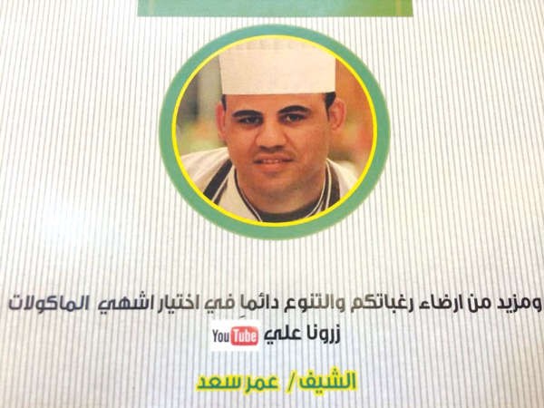 الشيف عمر سعد