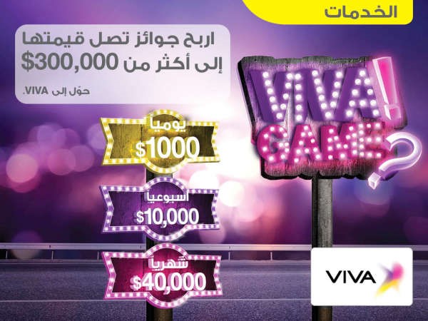 «VIVA» تطرح مسابقة «GAME VIVA»