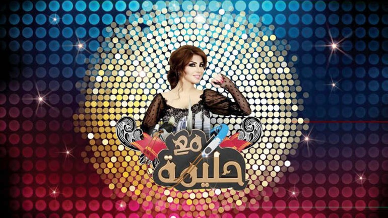 بوستر برنامج مع حليمة