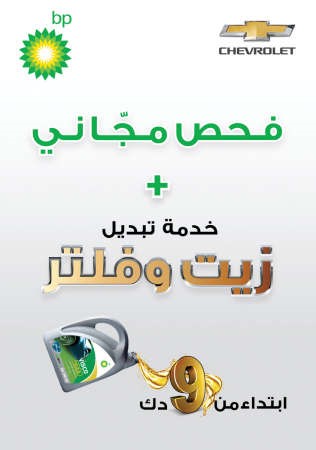 «شفروليه ـ الغانم»: تمديد الفحص المجاني لنهاية أغسطس